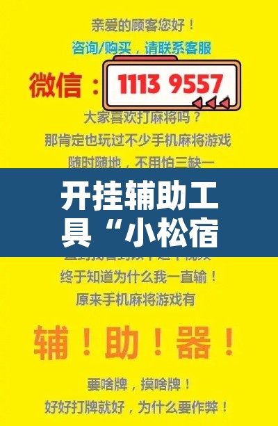 开挂辅助工具“小松宿松麻将有挂吗可以开挂吗	”开挂辅助脚本+详细开挂安装教程