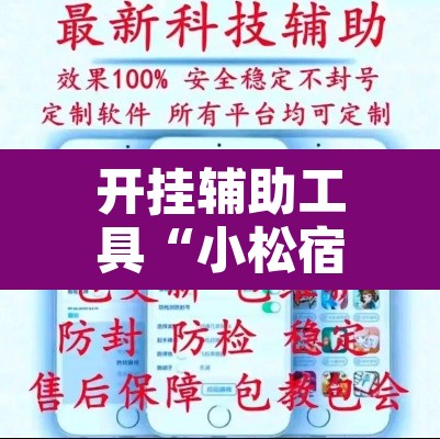 开挂辅助工具“小松宿松麻将有挂吗可以开挂吗	”开挂辅助脚本+详细开挂安装教程