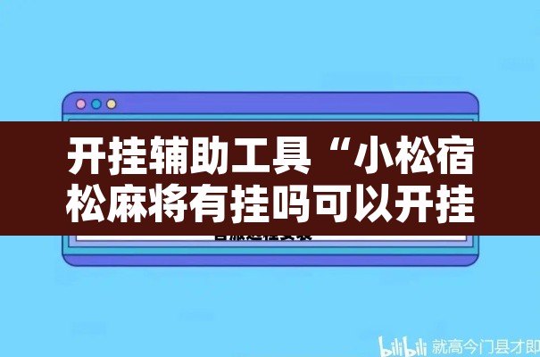 开挂辅助工具“小松宿松麻将有挂吗可以开挂吗”开挂辅助脚本+详细开挂安装教程