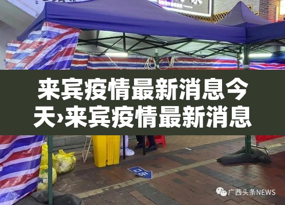 来宾疫情最新消息今天›来宾疫情最新消息今天封城了 来宾疫情最新消息今天›来宾疫情最新消息今天封城了