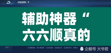 辅助神器“六六顺真的有挂吗	”其实确实有挂