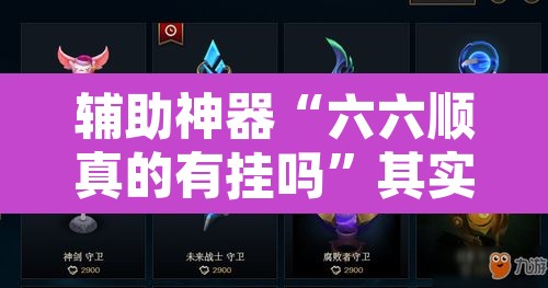 辅助神器“六六顺真的有挂吗”其实确实有挂