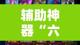 辅助神器“六六顺真的有挂吗”其实确实有挂
