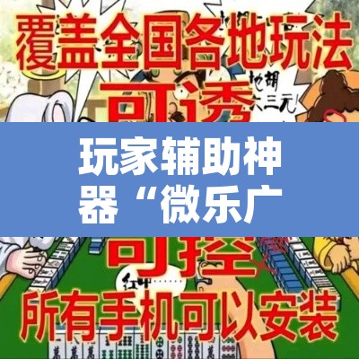 玩家辅助神器“微乐广西麻将开挂教程	”其实确实有挂