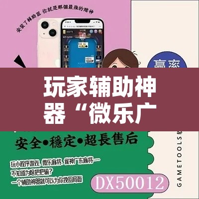 玩家辅助神器“微乐广西麻将开挂教程	”其实确实有挂