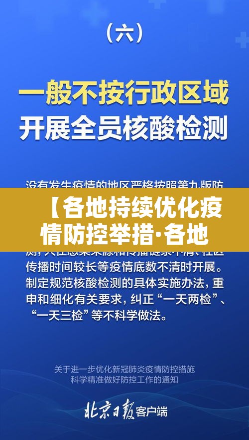 【各地持续优化疫情防控举措·各地采取有力措施加强疫情防控】 【各地持续优化疫情防控举措·各地采取有力措施加强疫情防控】