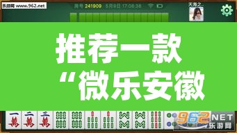 推荐一款“微乐安徽麻将万能开挂器”附辅助神器开挂脚本详细步骤