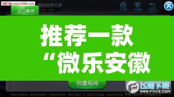 推荐一款“微乐安徽麻将万能开挂器”附辅助神器开挂脚本详细步骤