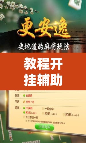 教程开挂辅助“微乐跑得快免费开挂神器下载”(透视)其实确实有挂