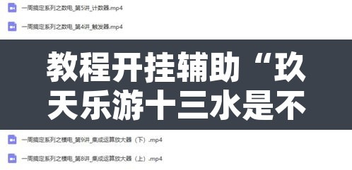 教程开挂辅助“玖天乐游十三水是不是有挂”开挂辅助脚本+详细开挂安装教程
