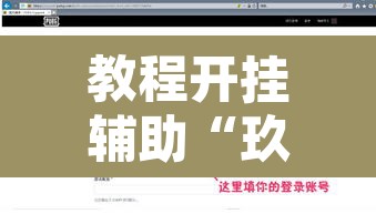 教程开挂辅助“玖天乐游十三水是不是有挂”开挂辅助脚本+详细开挂安装教程