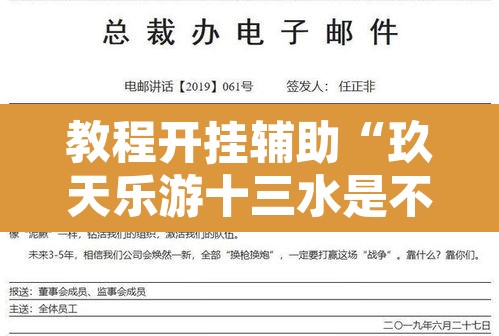 教程开挂辅助“玖天乐游十三水是不是有挂”开挂辅助脚本+详细开挂安装教程