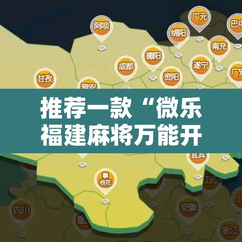 推荐一款“微乐福建麻将万能开挂器通用版	”附辅助神器开挂脚本详细步骤