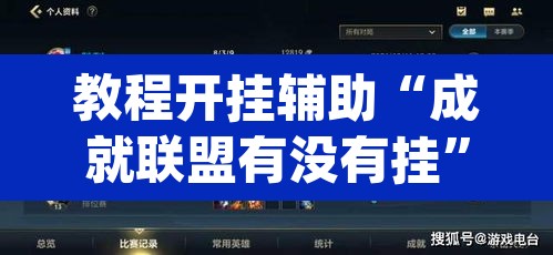 教程开挂辅助“成就联盟有没有挂	”(透视)其实确实有挂