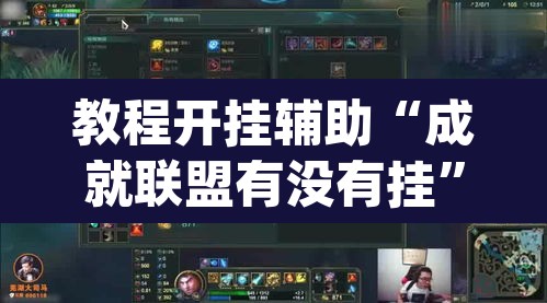 教程开挂辅助“成就联盟有没有挂”(透视)其实确实有挂