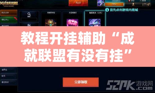 教程开挂辅助“成就联盟有没有挂”(透视)其实确实有挂