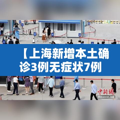 【上海新增本土确诊3例无症状7例·上海新增本土确诊病例3例】