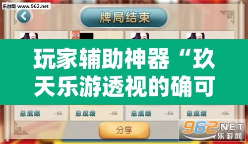 玩家辅助神器“玖天乐游透视的确可以”(透视挂)辅助透视教程