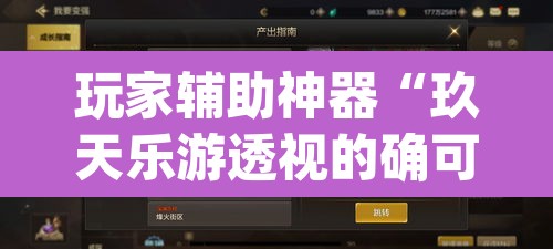 玩家辅助神器“玖天乐游透视的确可以	”(透视挂)辅助透视教程