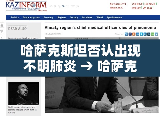 哈萨克斯坦否认出现不明肺炎 → 哈萨克斯坦新冠肺炎确诊病例