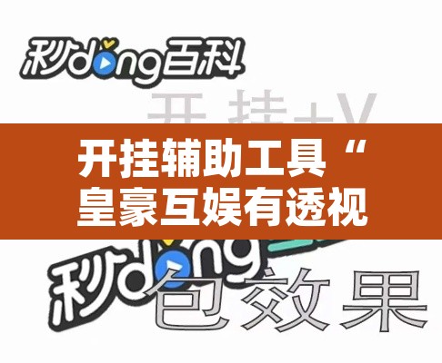 开挂辅助工具“皇豪互娱有透视挂吗	”其实确实有挂