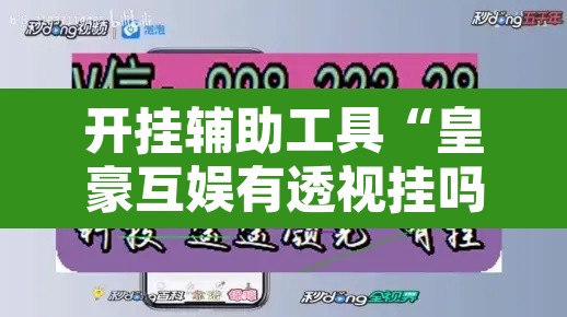 开挂辅助工具“皇豪互娱有透视挂吗”其实确实有挂