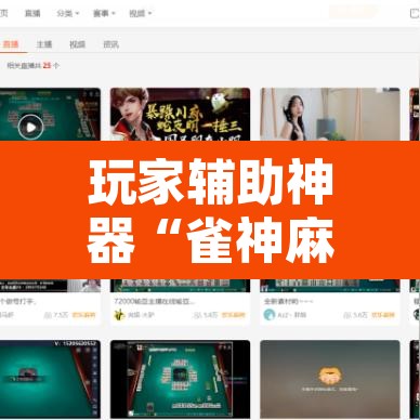 玩家辅助神器“雀神麻将免费开挂教程”其实确实有挂