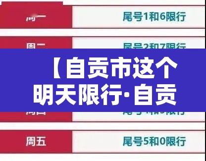 【自贡市这个明天限行·自贡今天限行解除了吗】 【自贡市这个明天限行·自贡今天限行解除了吗】