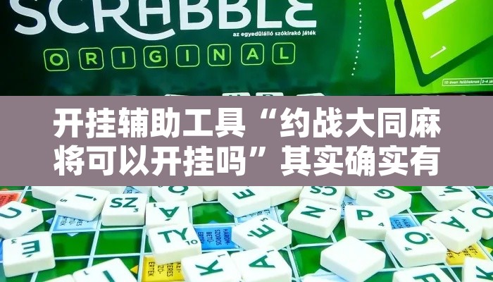 开挂辅助工具“约战大同麻将可以开挂吗	”其实确实有挂