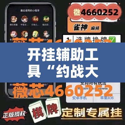 开挂辅助工具“约战大同麻将可以开挂吗”其实确实有挂