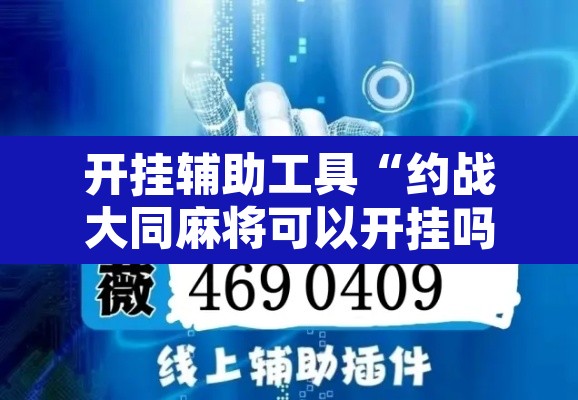 开挂辅助工具“约战大同麻将可以开挂吗”其实确实有挂