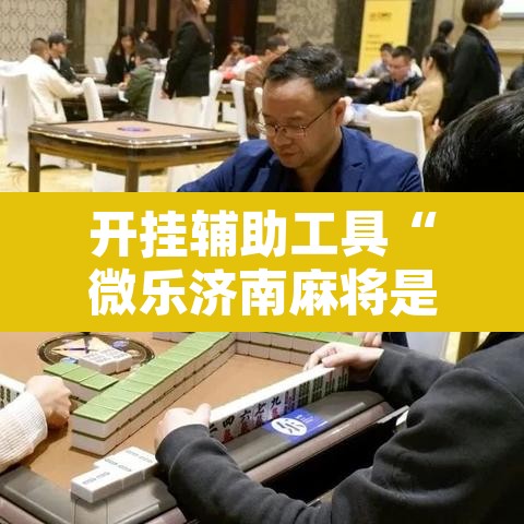 开挂辅助工具“微乐济南麻将是不是有挂	”其实确实有挂