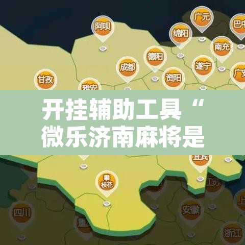 开挂辅助工具“微乐济南麻将是不是有挂	”其实确实有挂