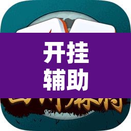 开挂辅助工具“铨珉麻将开挂神器”其实确实有挂
