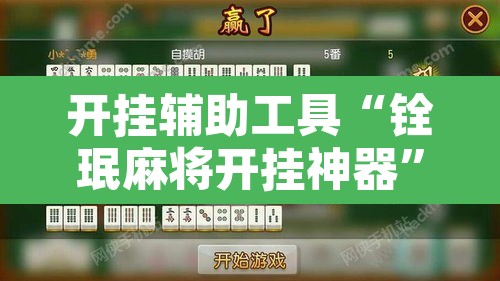 玩家辅助神器“天天保定麻将外卦神器下载安装”附辅助神器开挂脚本详细步骤