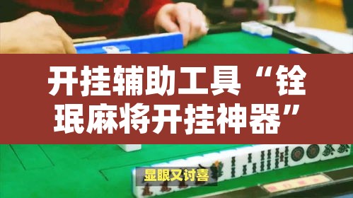 开挂辅助工具“铨珉麻将开挂神器”其实确实有挂
