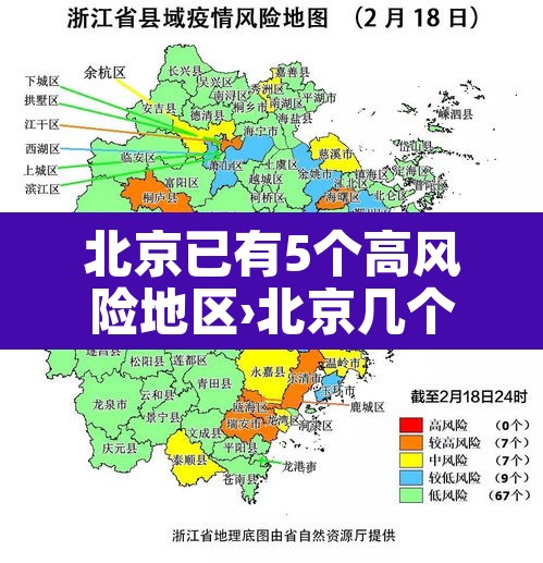 北京已有5个高风险地区›北京几个高风险区