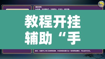 教程开挂辅助“手机麻将必赢神软件	”开挂辅助脚本+详细开挂安装教程