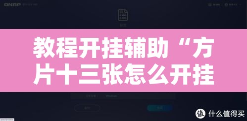教程开挂辅助“方片十三张怎么开挂”开挂辅助脚本+详细开挂安装教程