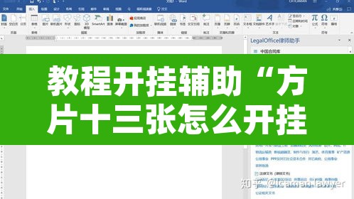 教程开挂辅助“方片十三张怎么开挂”开挂辅助脚本+详细开挂安装教程