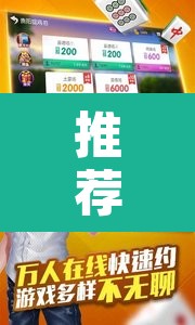 推荐一款“微乐河北麻将开挂免费下载	”其实确实有挂