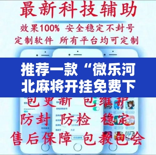 推荐一款“微乐河北麻将开挂免费下载	”其实确实有挂