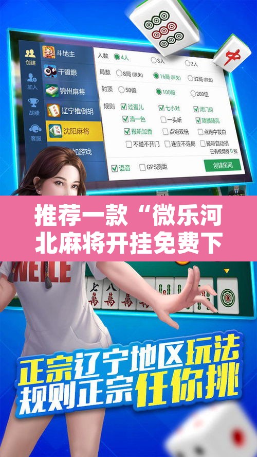 推荐一款“微乐河北麻将开挂免费下载	”其实确实有挂