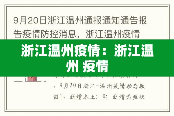 浙江温州疫情:浙江温州 疫情 浙江温州疫情:浙江温州 疫情