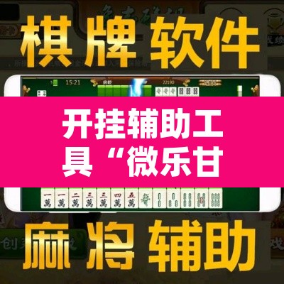 开挂辅助工具“微乐甘肃麻将万能开挂器”附辅助神器开挂脚本详细步骤