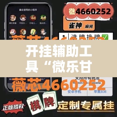 开挂辅助工具“微乐甘肃麻将万能开挂器”附辅助神器开挂脚本详细步骤