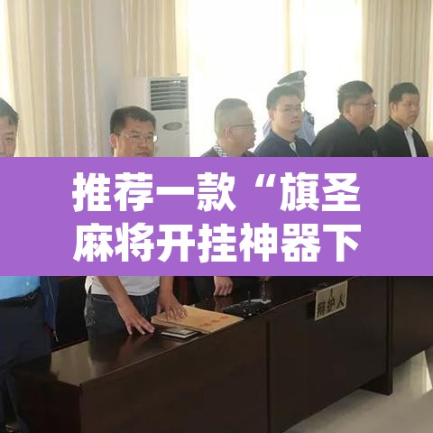 推荐一款“旗圣麻将开挂神器下载	”(透视)其实确实有挂