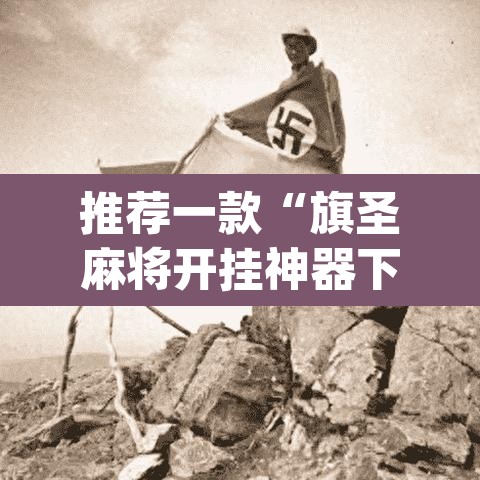 推荐一款“旗圣麻将开挂神器下载	”(透视)其实确实有挂
