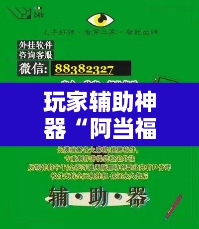玩家辅助神器“阿当福建麻将可以开挂吗”开挂辅助脚本+详细开挂安装教程