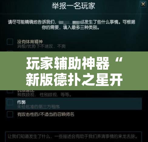 玩家辅助神器“新版德扑之星开挂作弊	”附辅助神器开挂脚本详细步骤